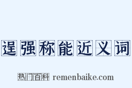 逞强称能近义词是什么意思的图片